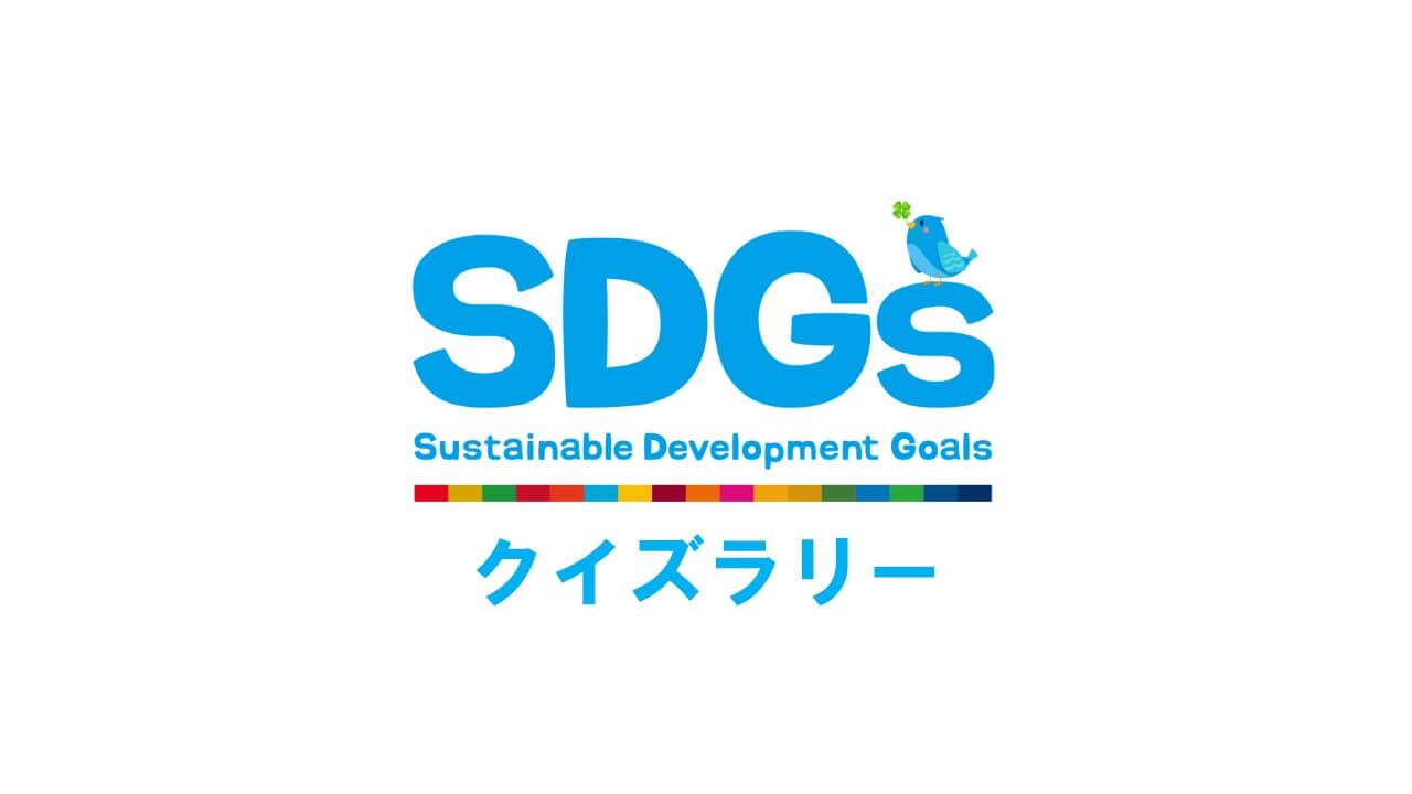 SDGsクイズラリー