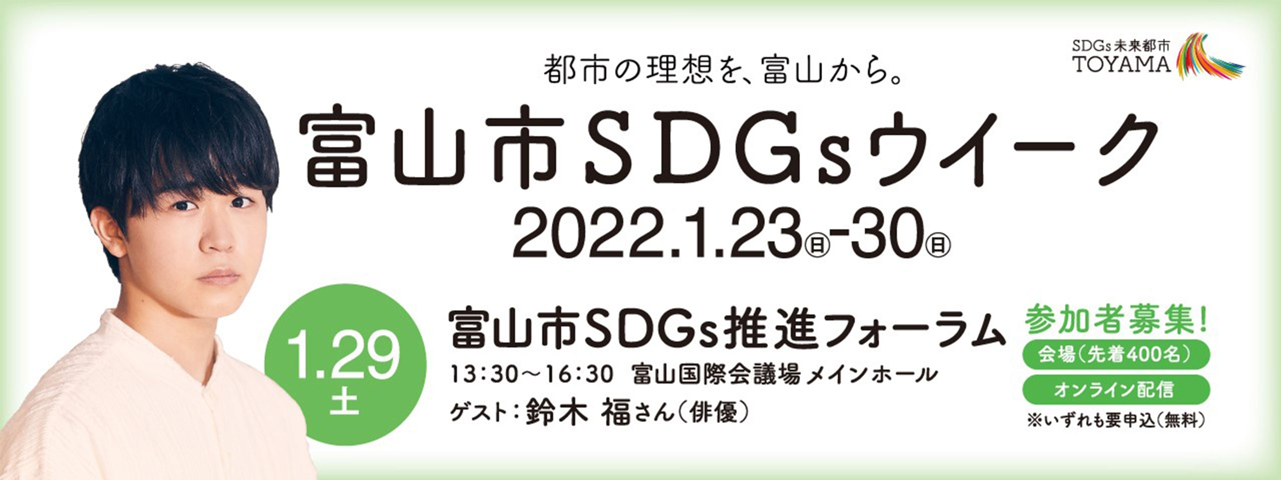富山市SDGs推進フォーラム参加者募集