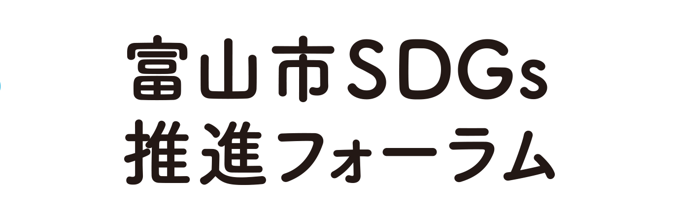 2030年、みんなの笑顔が咲くまちに・・・　富山市SDGs推進フォーラム