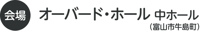 会場 オーバード・ホール中ホール