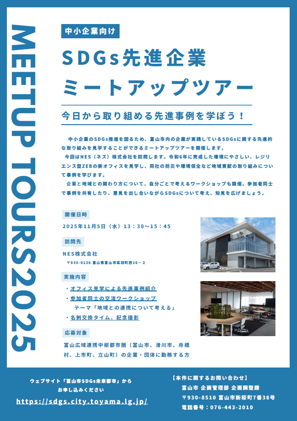 中小企業向け SDGｓ先進企業ミートアップツアー