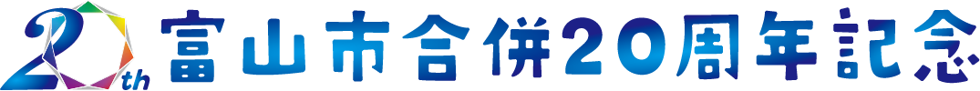富山市合併20周年記念ロゴ