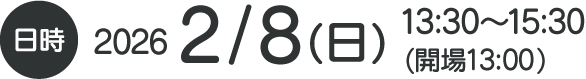 日時 2026 2/8（日）13：30〜15：30（開場13：00）