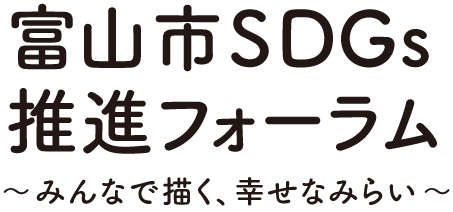 2030年、みんなの笑顔が咲くまちに・・・　富山市SDGs推進フォーラム