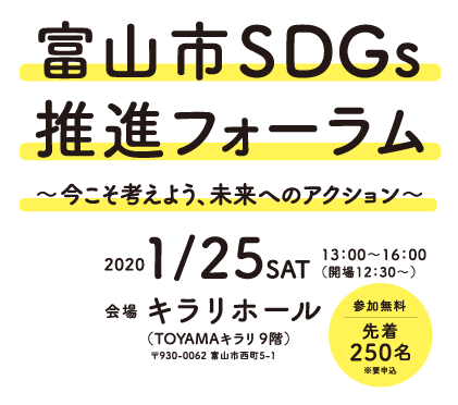 富山市SDGs推進フォーラム
